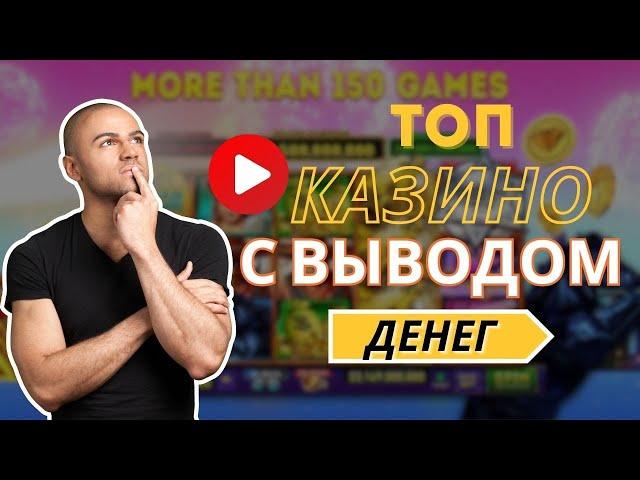 Топ казино с выводом денег | Обзор казино онлайн с выплатами #казиносвыводом #казиноонлайн