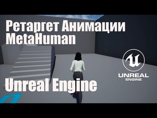 MetaHuman Creator ретаргет (перенос анимации) к стандартному манекену Unreal Engine 4 (5)