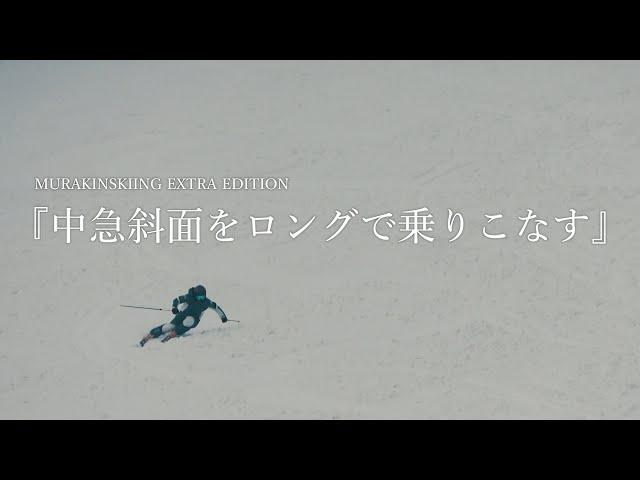 中急斜面をロングターンで乗りこなす。｜MURAKIN SKIING