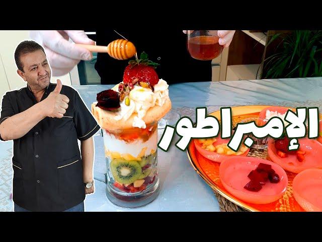 سلطة فواكه بالعصير | سلطة الفواكه بالكريمة والقشطة | fruit salad الشيف حسام فيتامينات وطاقة غير شكل