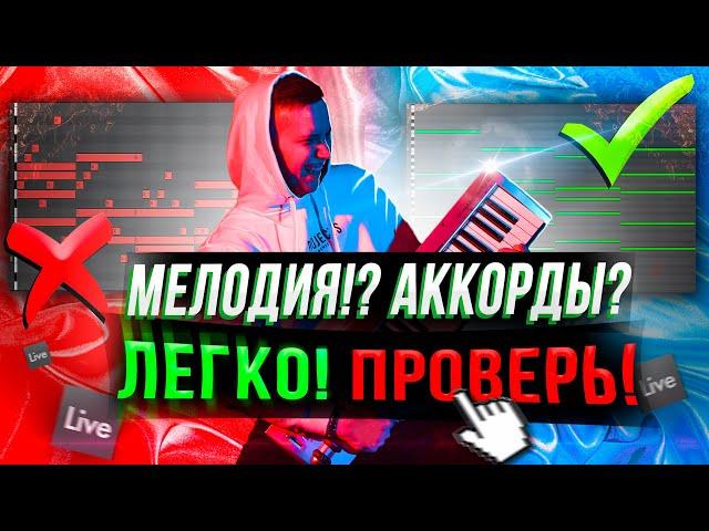 ПИШЕМ МЕЛОДИЮ И АККОРДЫ НЕ ЗНАЯ НОТ В ABLETON 