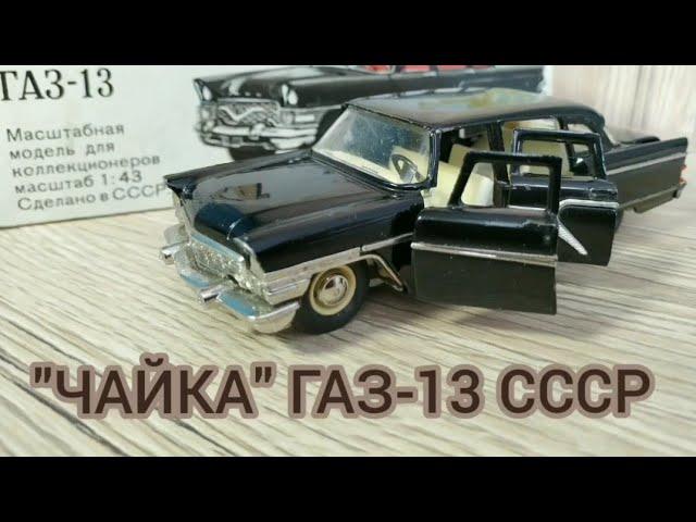 РАРИТЕТ "ЧАЙКА" ГАЗ-13 СССР. ДЕТСКАЯ ИГРУШКА СССР.