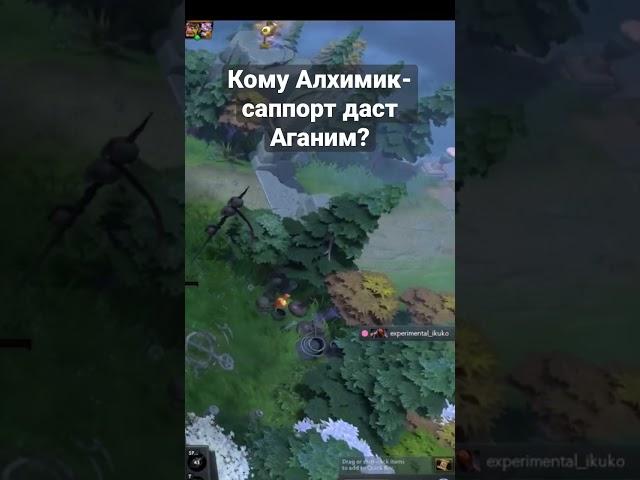 Кому Алхимик-Саппорт даст Аганим? #dota2 #gaming #поддержка #alchemist