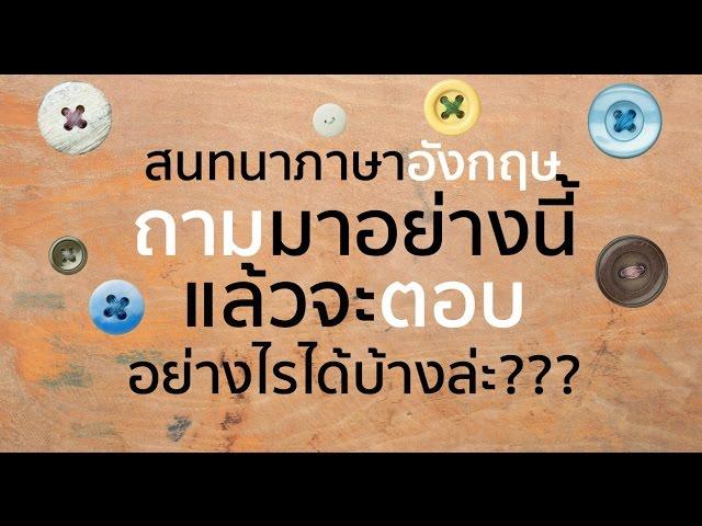 ฝึกตอบคำถามพื้นฐานภาษาอังกฤษ มีหลายคำตอบให้ดูเป็นตัวอย่าง พร้อมคำอธิบายจัดเต็ม!