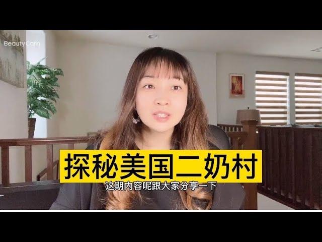 美国二奶村到底是罗兰岗还是亚凯迪亚？美国为什么会有二奶村？