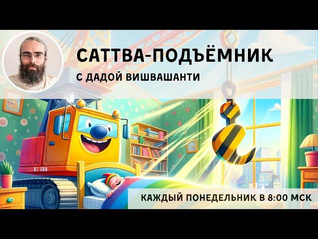 Саттва-подъёмник #109