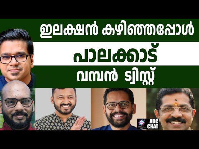 പാലക്കാട് വിജയമുറപ്പിച്ചു ! | ABC MALAYALAM NEWS | ABC CHAT | 21-11-24