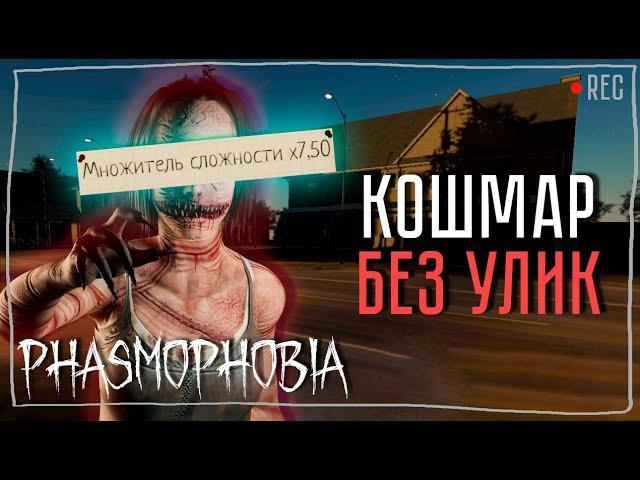 РАССЛЕДОВАНИЕ НЕ УДАЛОСЬ ► ФАЗМОФОБИЯ СОЛО КОШМАР | PHASMOPHOBIA