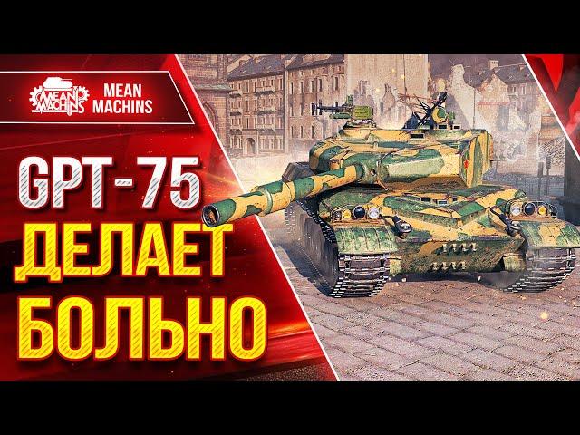 GPT-75 - ДЕЛАЕТ БОЛЬНО ● ВСЕ ЖЕ ИМБА ИЛИ НЕТ? ● ЛучшееДляВас