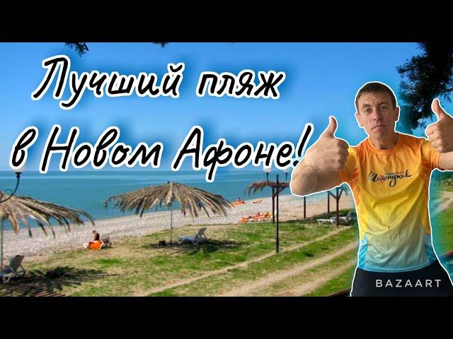 #Абхазия. Новый Афон, Что нужно знать об отдыхе здесь?! (Папа с Юга)