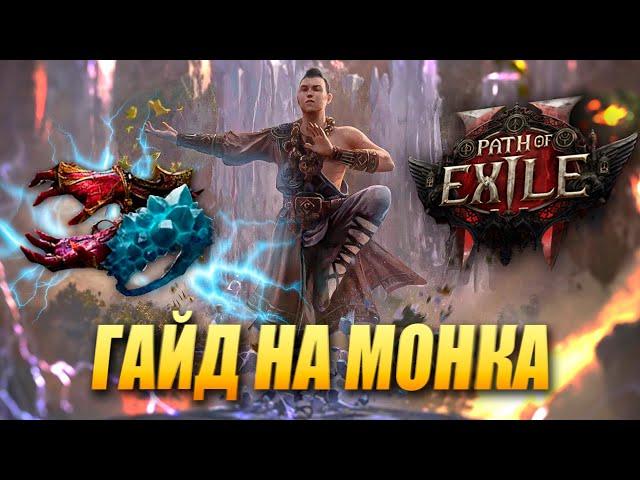 Микрогайд по билду на монаха в Path of Exile 2