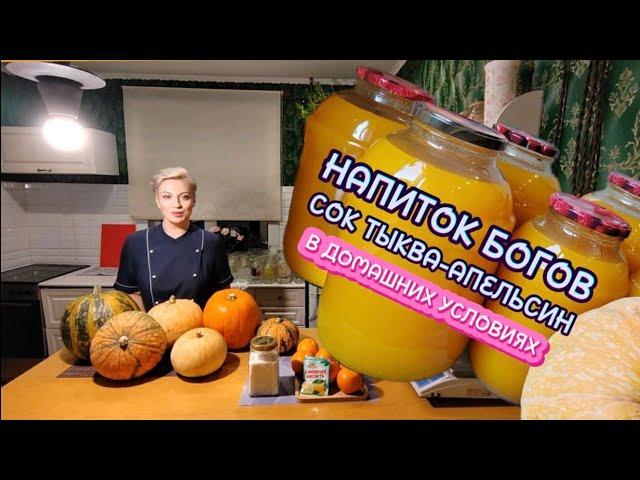 НАПИТОК БОГОВ!!!  ВКУСНЕЙШИЙ СОК ТЫКВА - АПЕЛЬСИН на зиму. ГОТОВИТЬ ВСЕМ! 