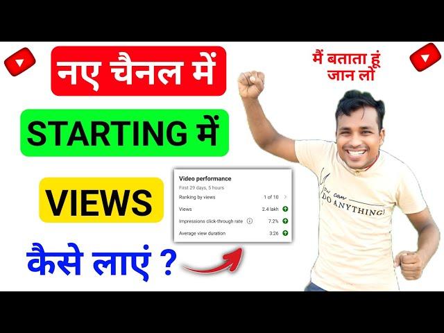 New Channel Me Starting Me Views Kaise Laye 2025 || How To Get Views On New Youtube Channel ?