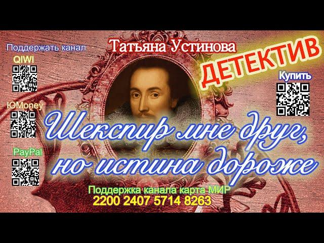 Шекспир мне друг, но истина дороже (Аудиокнига) - Татьяна Устинова