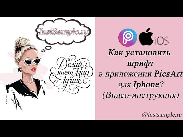 Как установить шрифт в PicsArt для Iphone