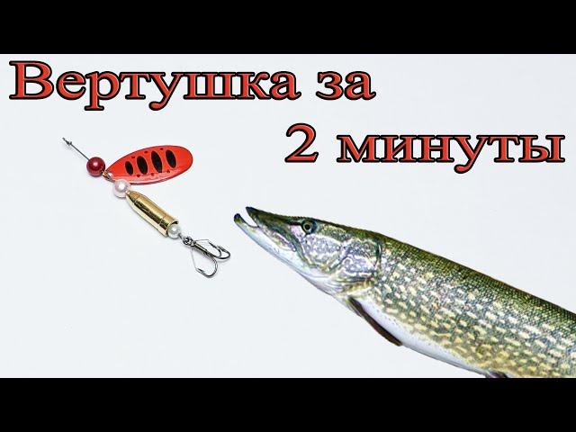 Блесна вертушка изготовление за 2 минуты