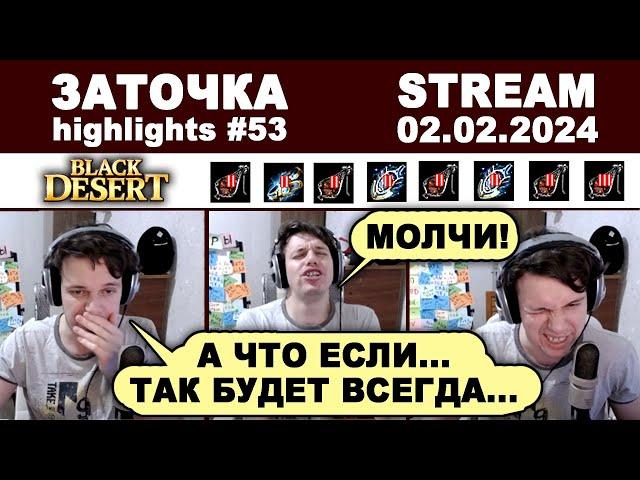  #53 СТРАШНЫЙ ДЕНЬ ЗАТОЧЕРА. Заточка в Black Desrt (BDO - БДО). Enchanting 02.02.2024