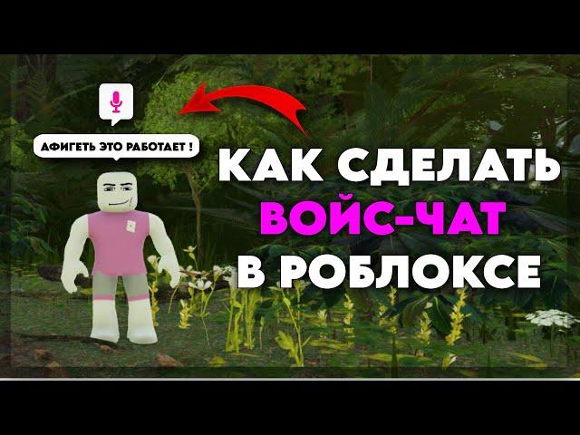  КАК ВКЛЮЧИТЬ ГОЛОСОВОЙ ЧАТ В РОБЛОКСЕ В 2024 ГОДУ БЕЗ ПАСПОРТА!