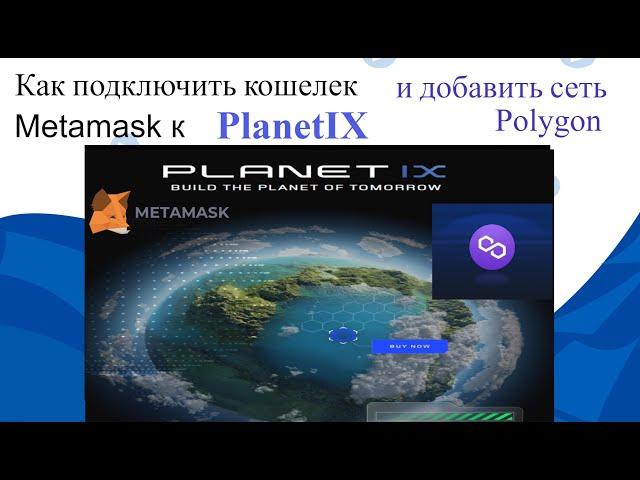 Crowd1- Как подключить Metamask к PlanetIX и добавить сеть Polygon на компьютере