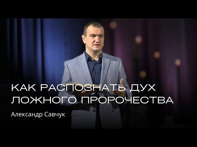 Как распознать дух ложного пророчества | Александр Савчук