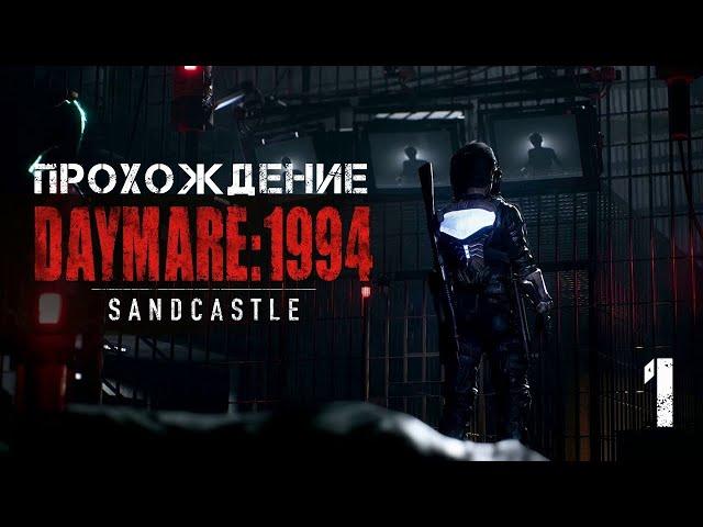 Прохождение Daymare 1994 Sandcastle на ПК на русском  Часть 1