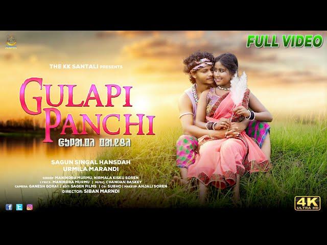 GULAPI PANCHI (FULL VIDEO) NEW SANTALI VIDEO SONG 2024 || SAGUN & URMILA || MANINDRA MURMU & NIRMALA