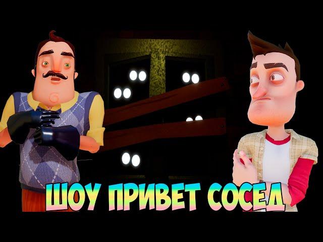 ШОУ ПРИВЕТ СОСЕД!ЭТО ЧТО ТО НОВЕНЬКОЕ!ИГРА HELLO NEIGHBOR 2 ПРОХОЖДЕНИЕ МОДОВ!SECRET NEIGHBOR ASSET!