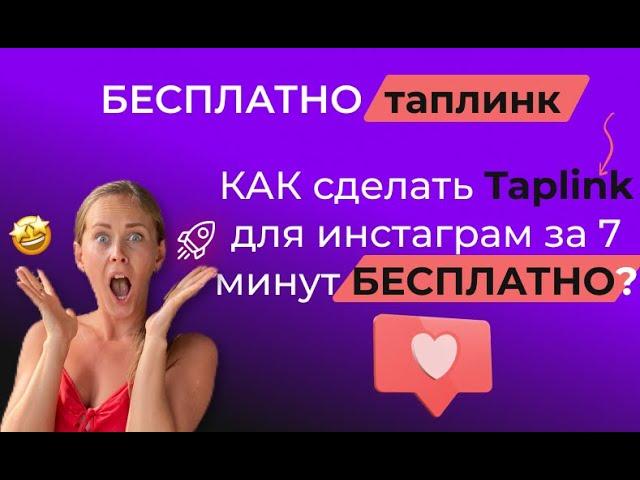 Как бесплатно сделать  таплинк  для  инстаграм за 7 минут?