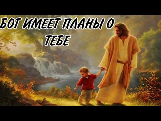 БОГ ИМЕЕТ ПЛАНЫ О ТЕБЕ ХРИСТИАНСКИЙ СТИХ