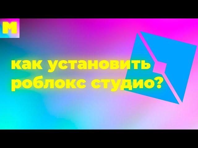 КАК УСТАНОВИТЬ ИЛИ СКАЧАТЬ РОБЛОКС СТУДИО НА ПК 2024?