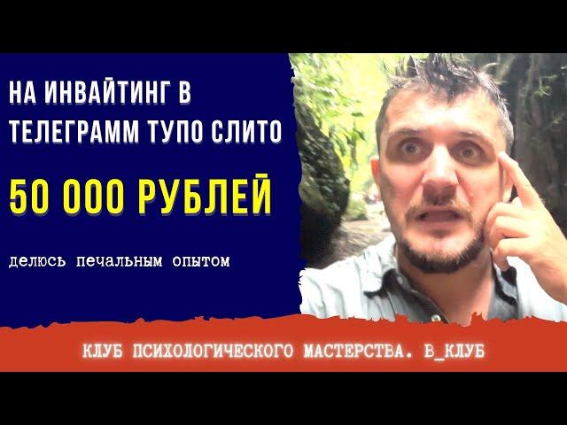 ИНВАЙТИНГ В ТЕЛЕГРАММ. КАК НЕ НУЖНО ДЕЛАТЬ