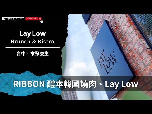 台中老宅咖啡館 Lay Low：復古設計與紅磚建築美學；Ribbon 醴本正統韓國燒肉，正統的韓式燒烤體驗【AJ極簡貓奴】