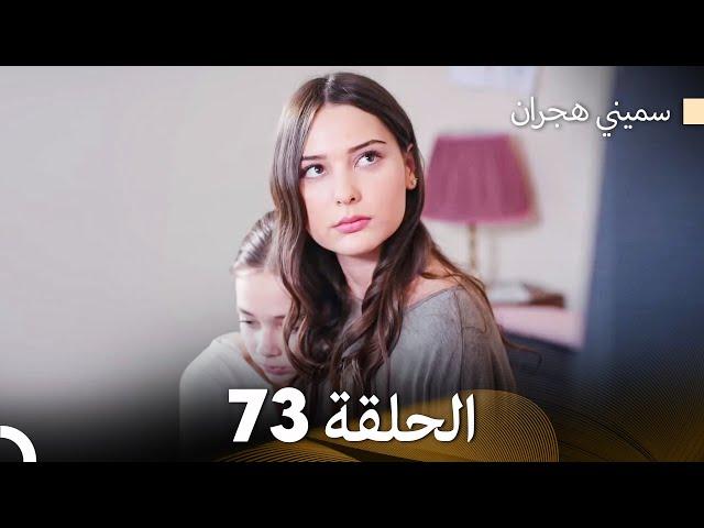 سميني هجران الحلقة 73 (Arabic Dubbed)