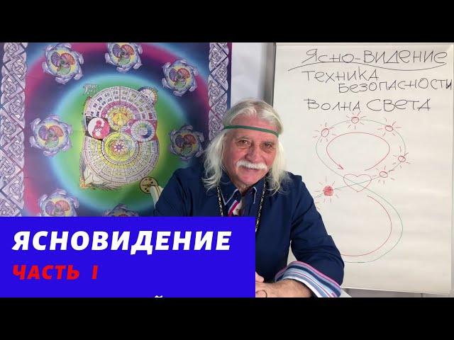 Ясновидение - Александр Тюрин новое видео