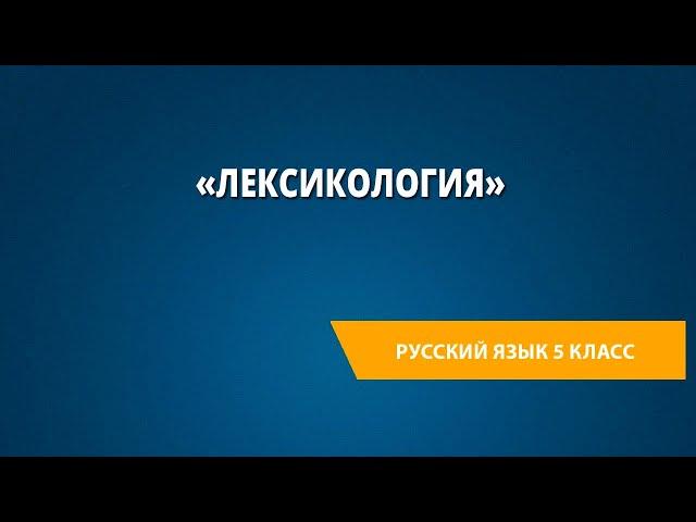 Повторение и обобщение материала по теме «Лексикология»