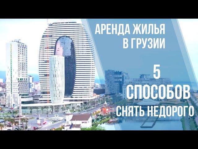 Снять квартиру в Батуми и Тбилиси недорого/ Аренда жилья в Грузии советы/ квартира у моря/ SEA TOWER