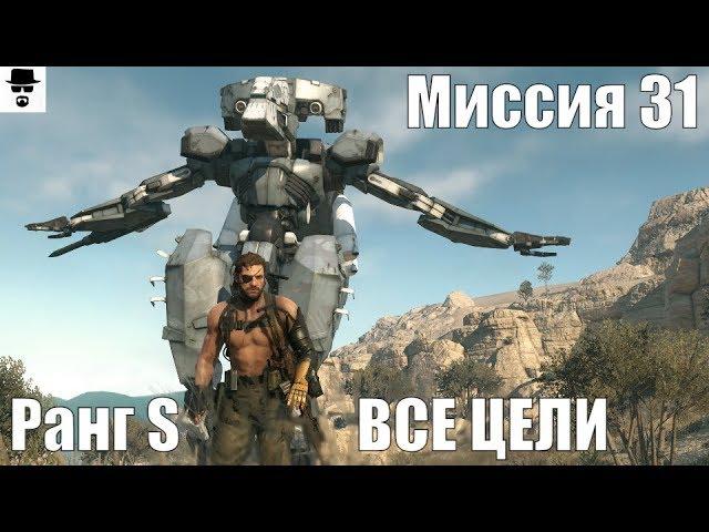 MGS 5 - Миссия 31 Сахелантроп Ранг S ВСЕ ЦЕЛИ