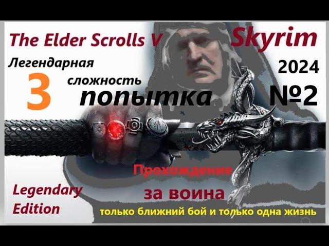 The Elder Scrolls V: Skyrim - Легендарная сложность за ВОИНА. только ближний бой и только одна жизнь