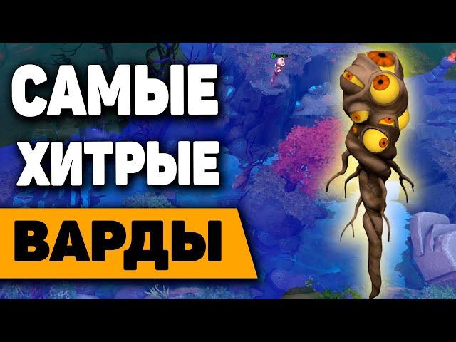 САМЫЕ ХИТРЫЕ ВАРДЫ