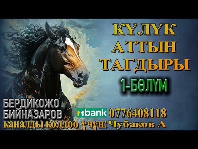 КҮЛҮК АТТЫН ТАГДЫРЫ \ 1-БӨЛҮМ \ БЕРДИКОЖО БИЙНАЗАРОВ