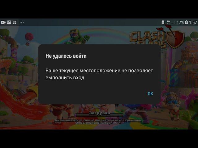 ВАШЕ ТЕКУЩЕЕ МЕСТО ПОЛОЖЕНИЕ НЕ ПОЗВОЛЯЕТ ВЫПОЛНИТЬ ВХОД! КАК ОБОЙТИ СИСТЕМУ!) Clash of Clans