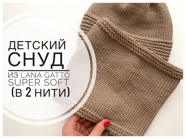 СНУД детский из Lana Gatto Super SOFT (в 2 нити для всех размеров)