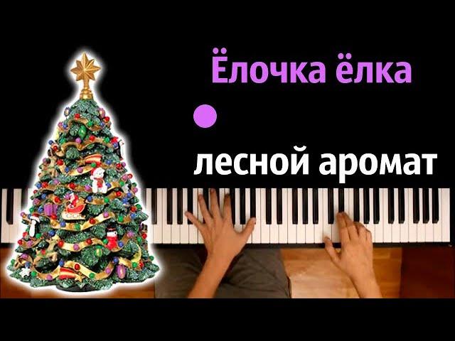  Ёлочка ёлка лесной аромат (Новогодняя песня) ● караоке | PIANO_KARAOKE ● ᴴᴰ + НОТЫ & MIDI