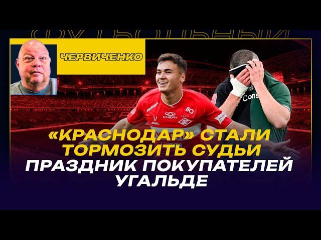 Андрей ЧЕРВИЧЕНКО / «КРАСНОДАР» СТАЛИ ТОРМОЗИТЬ СУДЬИ / ПРАЗДНИК ПОКУПАТЕЛЕЙ УГАЛЬДЕ