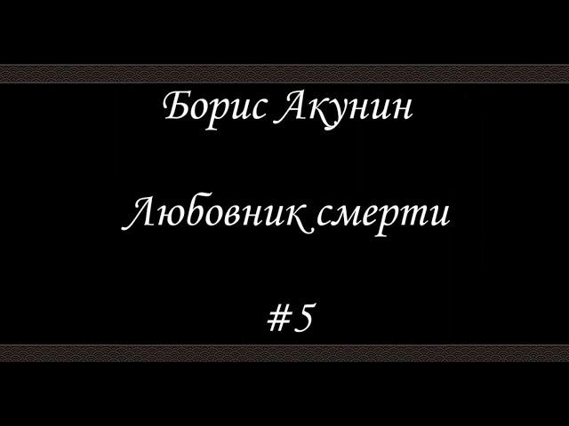 Любовник смерти (#5 Финал)- Борис Акунин - Книга 10