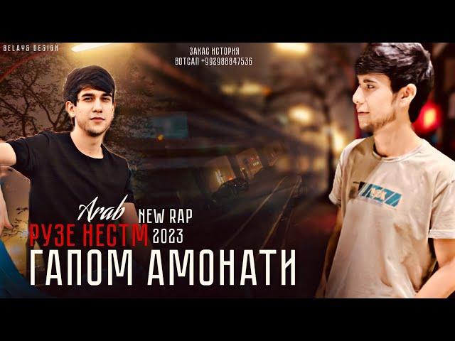 Arab - РУЗЕ ХДМ НЕСТМ ГАПОМ АМОНАТИ  new rap 2024