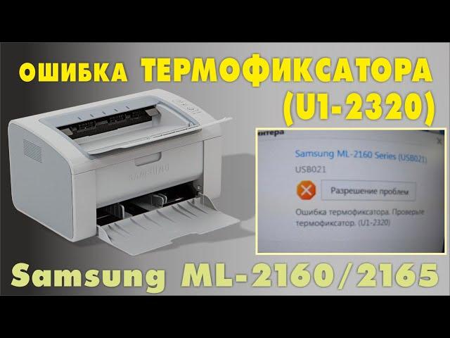 ОШИБКА ТЕРМОФИКСАТОРА U1 2320 НА ПРИНТЕРЕ SAMSUNG ML 2160, 2165