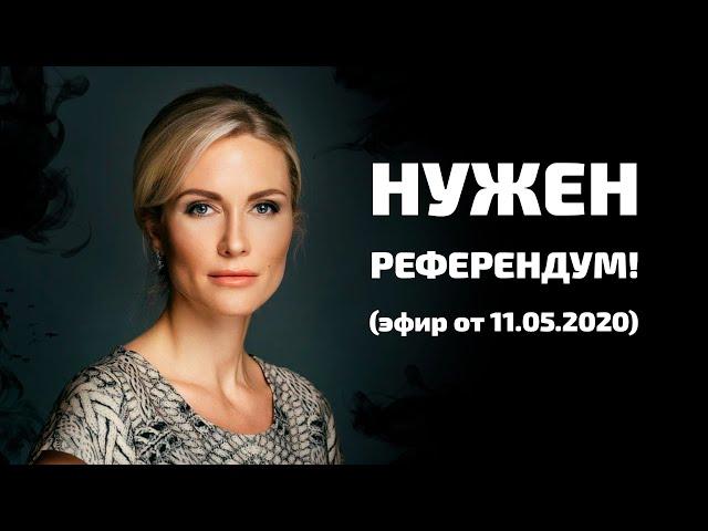 Президент Гордон. Жестко о власти / Нужен референдум! / Эфир от 11.05.2020