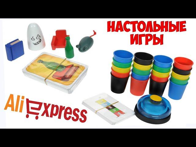 ‍‍ЛУЧШИЕ НАСТОЛЬНЫЕ ИГРЫ ДЛЯ ДЕТЕЙ И ВЗРОСЛЫХ с АЛИЭКСПРЕСС