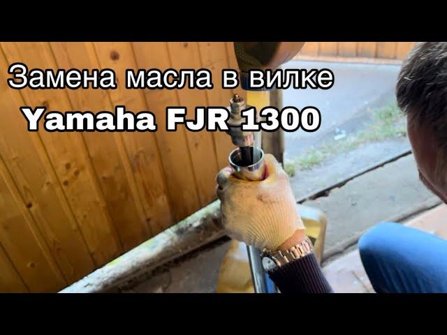 Замена масла в вилке Yamaha FJR 1300, 2007 год выпуска.